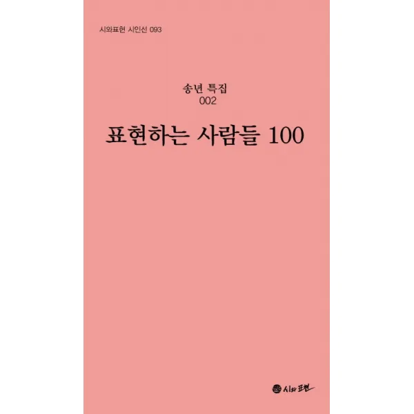 표현하는 사람들 100:송년특집 2, 시와표현