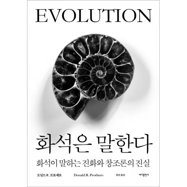 화석은 말한다:화석이 말하는 진화와 창조론의 진실, 바다출판사