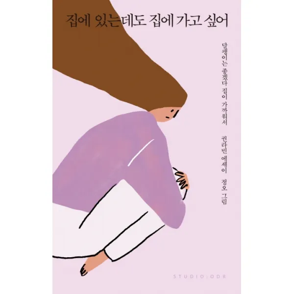집에 있는데도 집에 가고 싶어:권라빈 에세이, 스튜디오오드리
