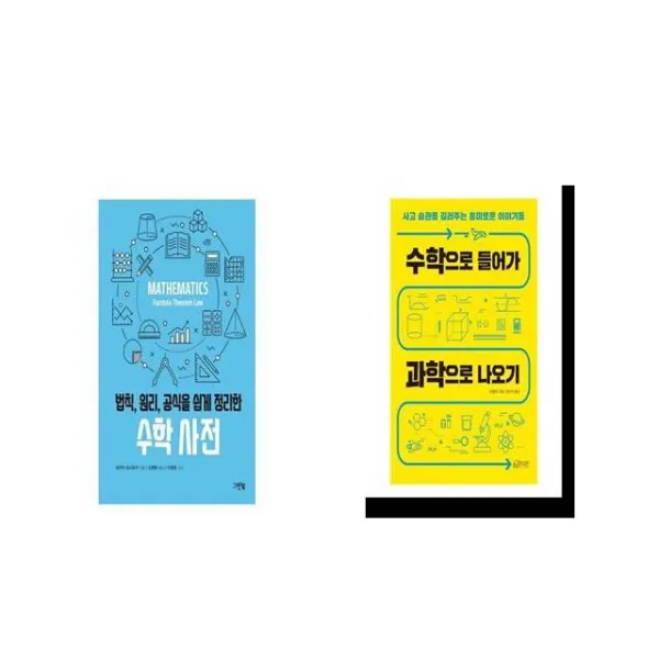 법칙 원리 공식을 쉽게 정리한 수학 사전 + 수학으로 들어가 과학으로 나오기 [세트상품]