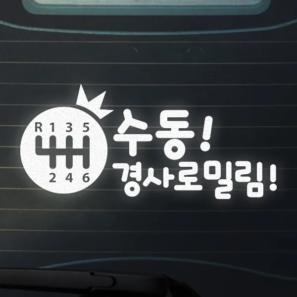 트웬티팩토리 수동차량스티커 수동초보운전스티커, 04-수동경사로밀림(6단), 반사지