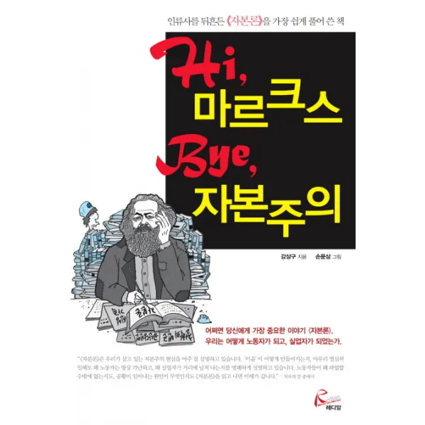 HI(하이) 마르크스 BYE(바이) 자본주의, 레디앙