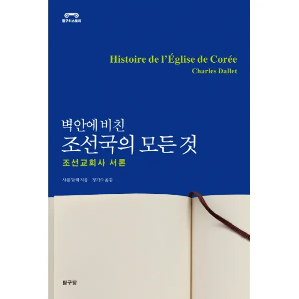 벽안에 비친 조선국의 모든것:조선교회사 서론, 탐구당