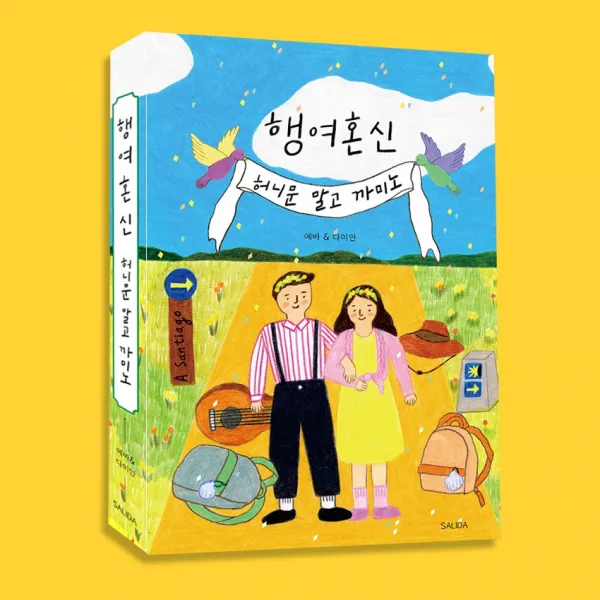 행여혼신 : 허니문 말고 까미노