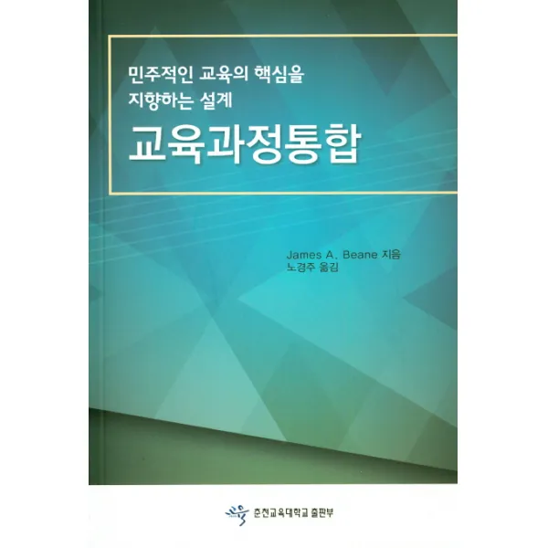 교육과정통합:민주적인 교육의 핵심을 지향하는 설계, 춘천교육대학교출판부