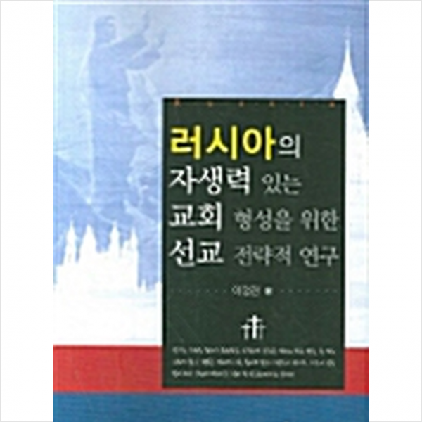 한국학술정보 러시아의 자생력 있는 교회 형성을 위한 선교 전략적 연구 +미니수첩제공