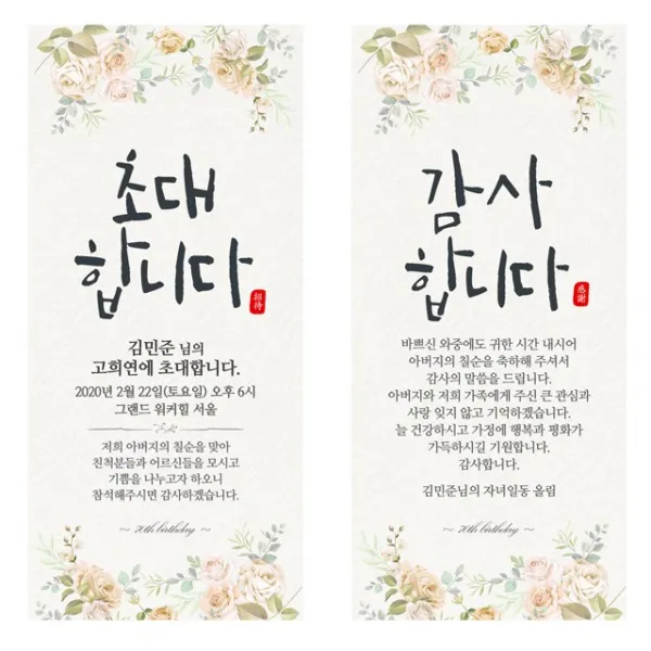 환갑 칠순 고희 회갑 고희연초대장 칠순초대장 고희연 회갑연 팔순 초대장 모바일초대장 모바일감사장 답례장, 플라워1, 초대장