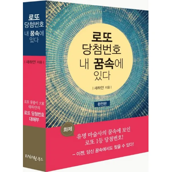 로또 당첨번호 내 꿈속에 있다(완전판):로또 꿈풀이 대가 새하얀의 로또 당첨번호 대해부, 다차원북스