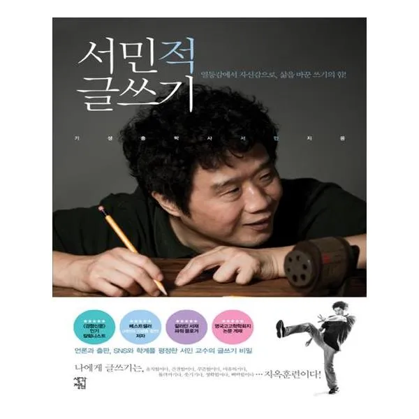 서민적 글쓰기