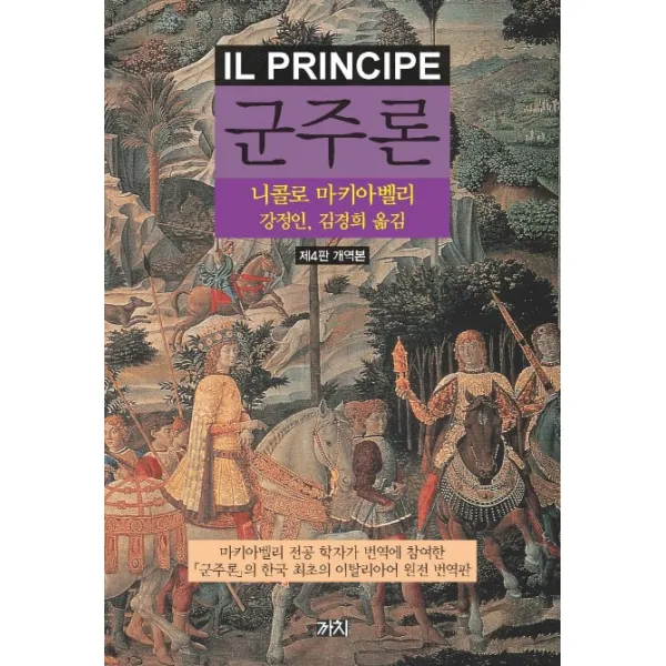군주론, 까치