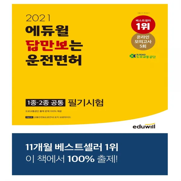 2021 에듀윌 답만보는 운전면허 필기시험 1종·2종 공통
