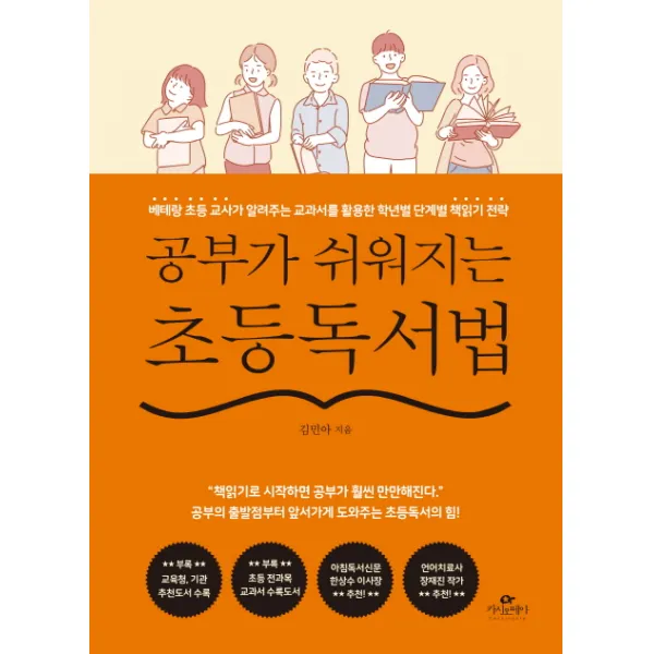 공부가 쉬워지는 초등독서법:베테랑 초등 교사가 알려주는 교과서를 활용한 학년별 단계별 책읽기 전략, 카시오페아