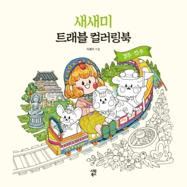 새새미 트래블 컬러링북: 경주·전주 시원북스