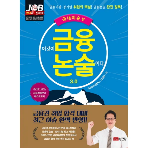 이것이 금융논술이다 3.0: 국내이슈 편(2018-2019):금융권 취업 합격 대비 최근 이슈 완벽 반영, 성안당