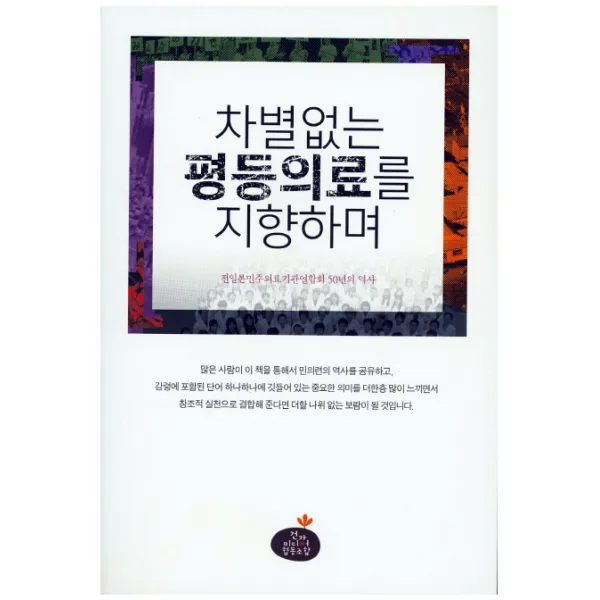 차별 없는 평등의료를 지향하며:전일본민주의료기관연합회 50년의 역사, 건강미디어