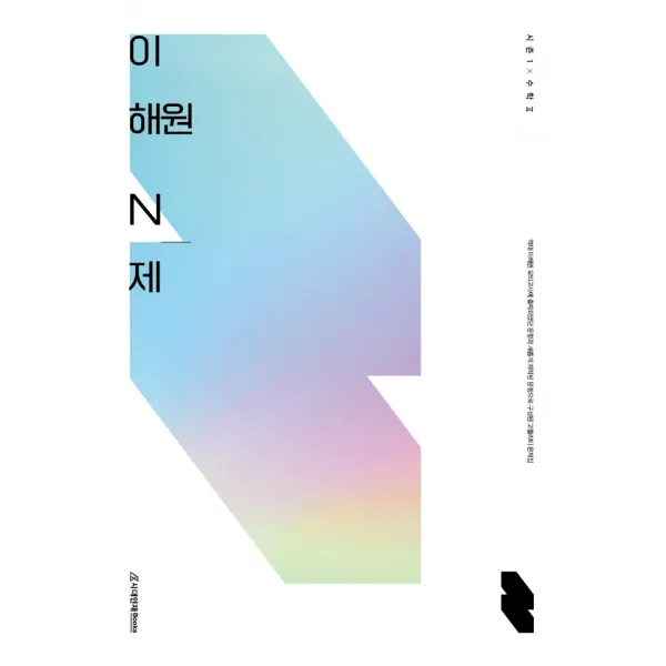 이해원 N제 시즌1 수학2(2022)(2023수능대비), 이해원  N제 시즌1 수학2(2022.., 이해원(저),시대인재북스, 시대인재북스