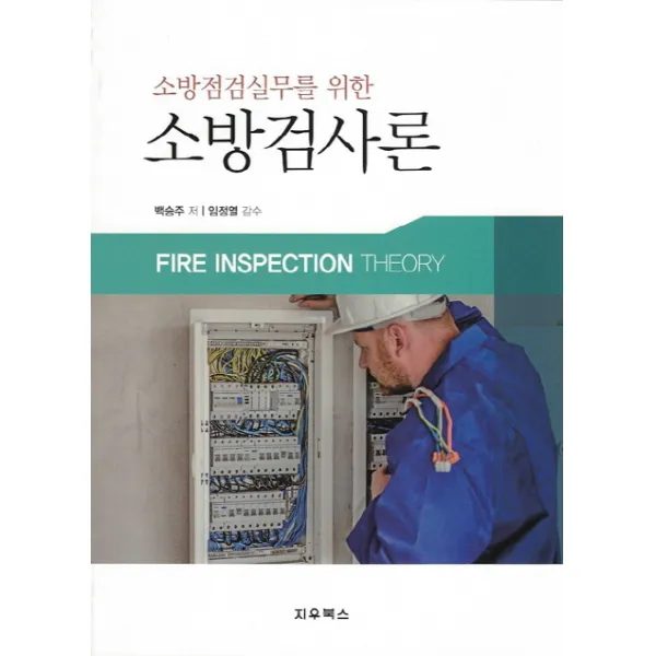 소방점검실무를 위한 소방검사론, 지우북스