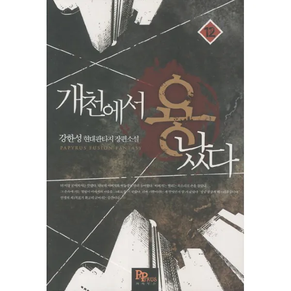 개천에서 용났다. 12:강한성 현대판타지 장편소설, 파피루스