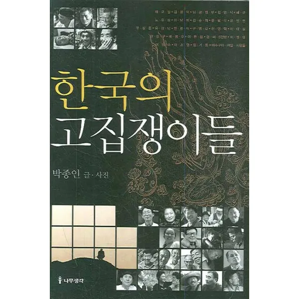 한국의 고집쟁이들, 나무생각