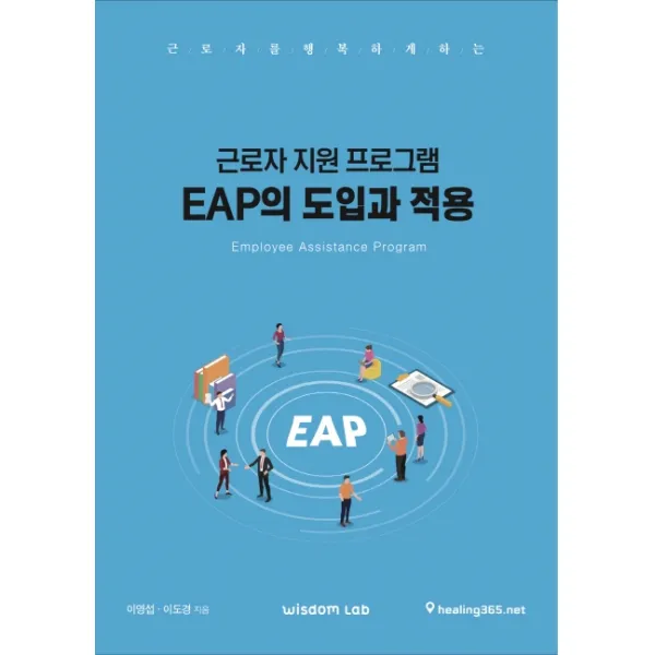 근로자 지원 프로그램 EAP의 도입과 적용, 위즈덤랩, 이영섭이도경