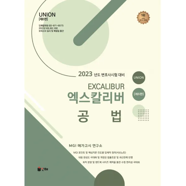 2023 UNION 엑스칼리버 공법:2023년도 변호사시험 대비, 인해