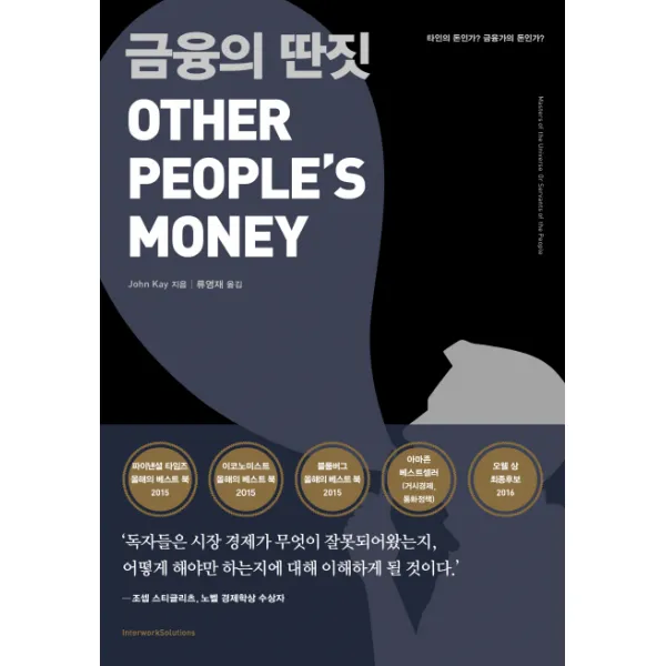 금융의 딴짓:타인의 돈인가? 금융가의 돈인가?, 인터워크솔루션즈