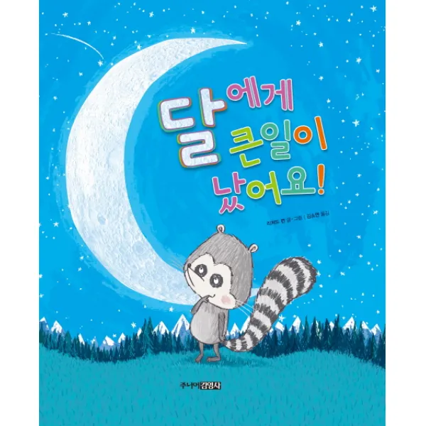 달에게 큰일이 났어요!, 주니어김영사