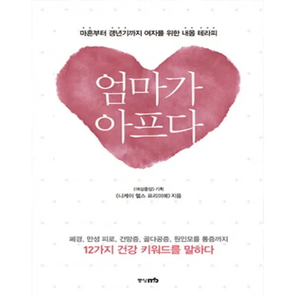엄마가 아프다:마흔부터 갱년기까지 여자를 위한 내몸 테라피, 중앙M&B
