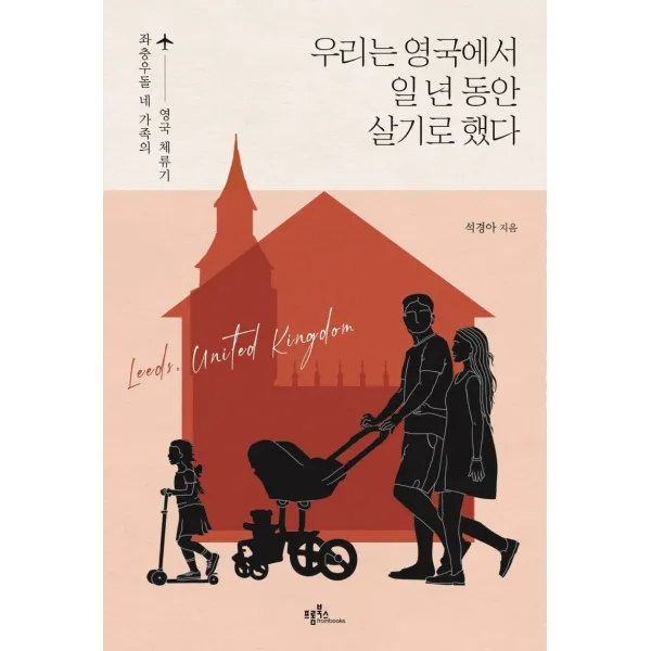 우리는 영국에서 일 년 동안 살기로 했다:좌충우돌 네 가족의 영국 체류기, 프롬북스