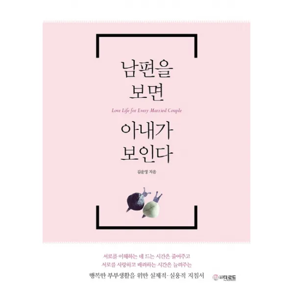 남편을 보면 아내가 보인다:행복한 부부생활을 위한 실제적 실용적 지침서, 더로드