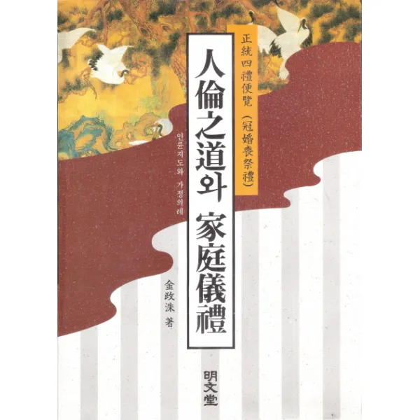 인륜지도와 가정의례, 명문당