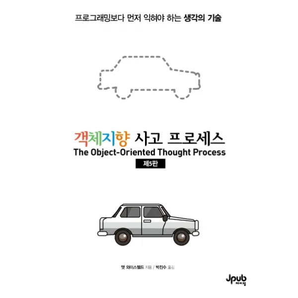 객체지향 사고 프로세스:프로그래밍보다 먼저 익혀야 하는 생각의 기술 제이펍