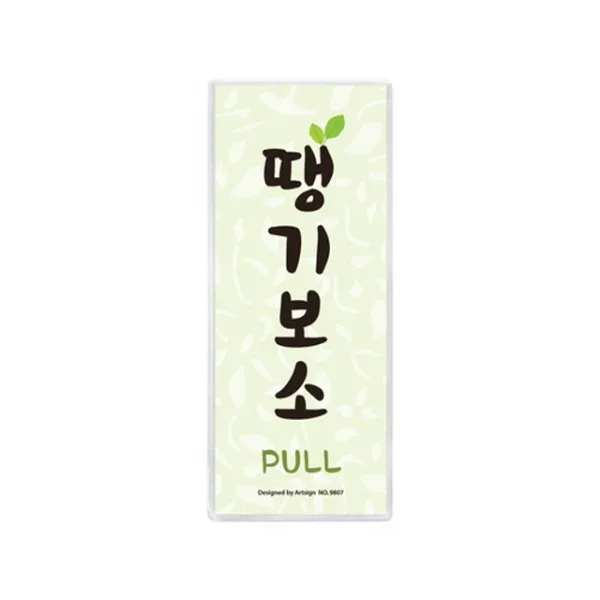 땡기보소(경상도) 50x120x8T 안내판 표지판 광고판(9807)