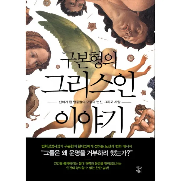 구본형의 그리스인 이야기:신화가 된 영웅들의 모험과 변신 그리고 사랑, 생각정원