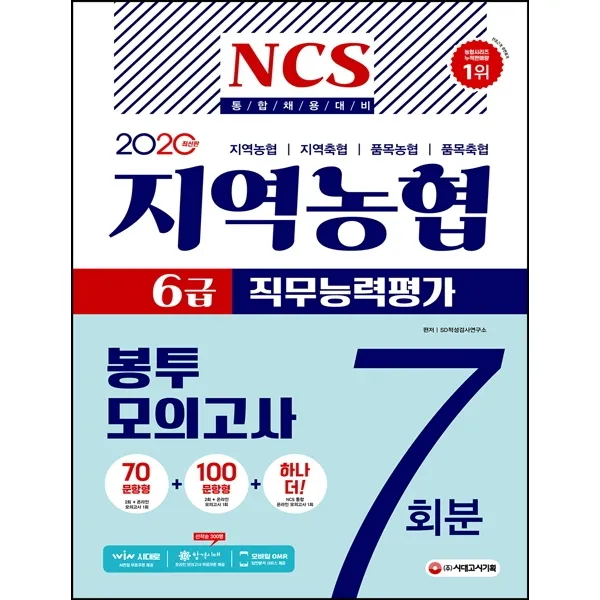 NCS 지역농협 6급 직무능력평가 봉투모의고사 7회분(2020):지역농협 지역축협 품목농협 품목축협, 시대고시기획