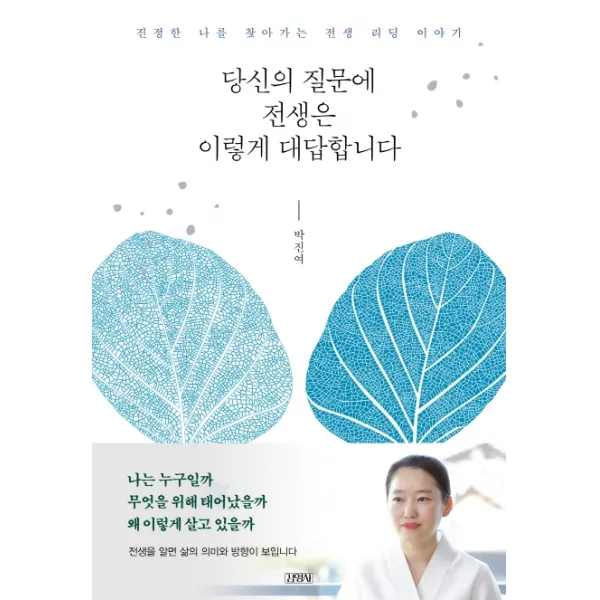 당신의 질문에 전생은 이렇게 대답합니다:진정한 나를 찾아가는 전생 리딩 이야기, 김영사