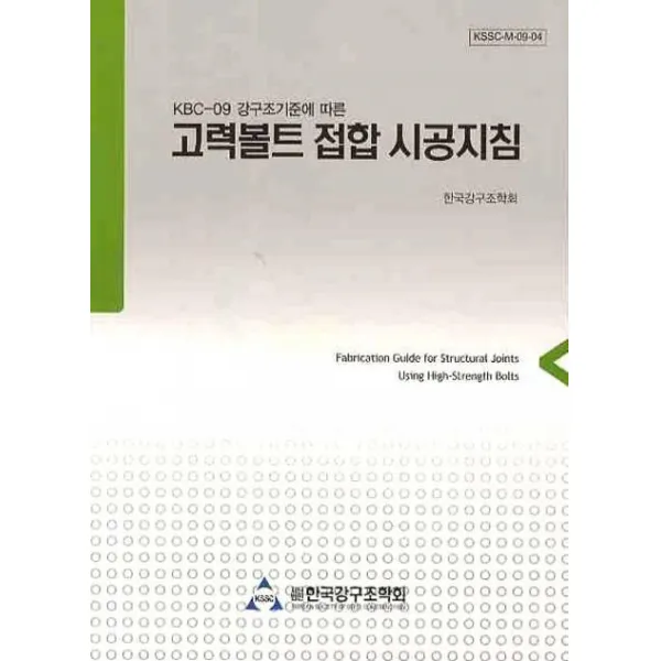 고력볼트 접합 시공지침(KBC-09 강구조기준에 따른), 한국강구조학회