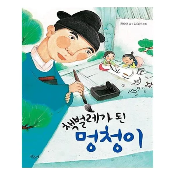 책벌레가 된 멍청이