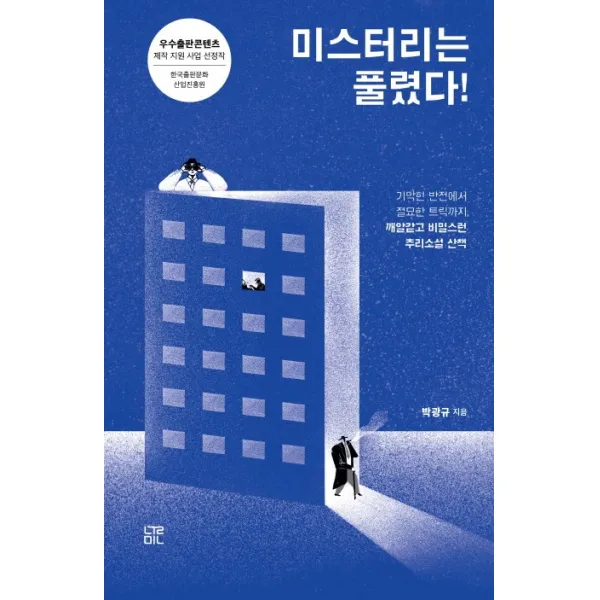 미스터리는 풀렸다!:기막힌 반전에서 절묘한 트릭까지 깨알같고 비밀스런 추리소설 산책, 눌민