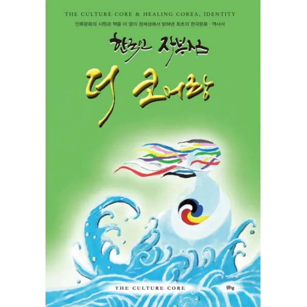 한국인 자부심 더 코어랑:인류문화의 시원과 핵을 이땅의 정체성에서 밝혀낸 최초의 한국문화 역사서, 맑은샘