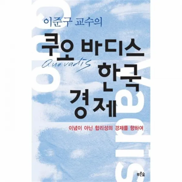 유니오니아시아 쿠오바디스한국경제 이준구교수의 이념이아닌합리성