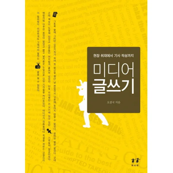 미디어 글쓰기:현장 취재에서 기사 작성까지, 아시아