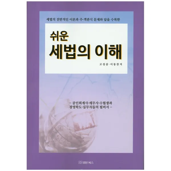 쉬운 세법의 이해:세법의 전반적인 이론과 주 객관식 문제와 답을 수록한, 법문북스