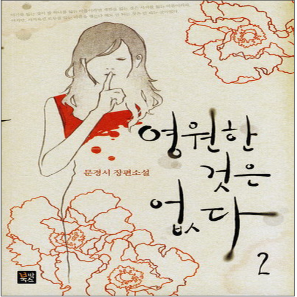 코믹토토 중고 영원한 것은 없다 1-2 완 상태(중) 북박스 문경서