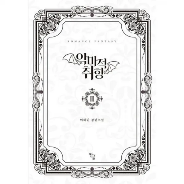 악마적 취향 3