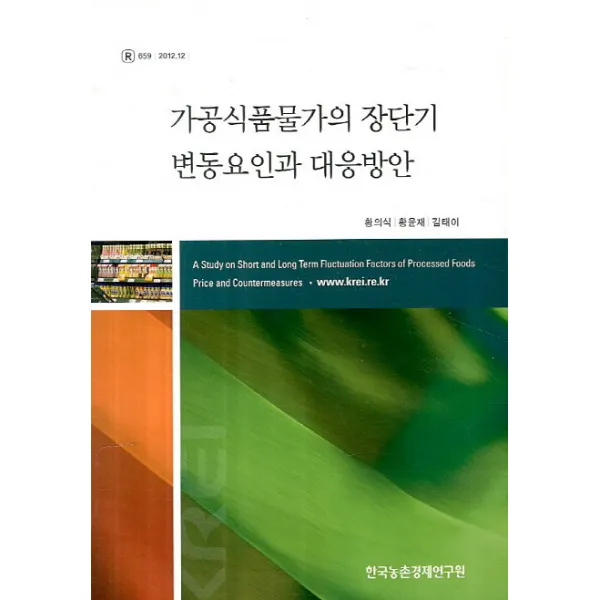 가공식품물가의 장단기 변동요인과 대응방안, 한국농촌경제연구원