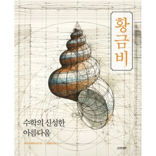 황금비:수학의 신성한 아름다움, 시그마북스