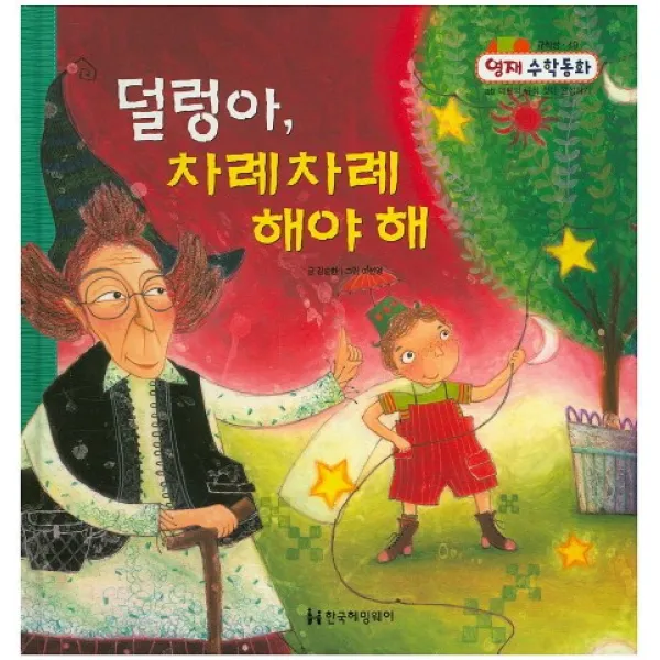 덜렁아 차례차례 해야 해, 한국헤밍웨이