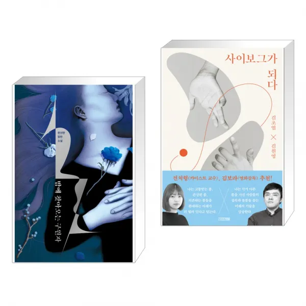 밤에 찾아오는 구원자 + 사이보그가 되다 전2권 