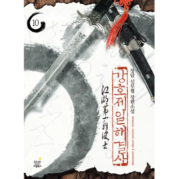 강호제일 해결사. 10 완결 :장담 신무협 장편소설 드림북스